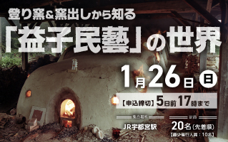 登り窯＆窯出しから知る「益子民藝」の世界