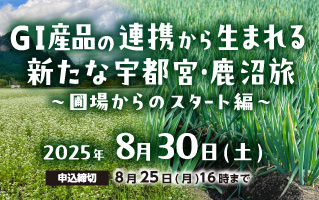 GI産品の連携から生まれる新たな宇都宮・鹿沼旅　～ 圃場からのスタート編 ～