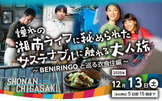 憧れの湘南ライフに秘められたサステナブルに触れる大人旅～BENIRINGOと巡る衣食住編～