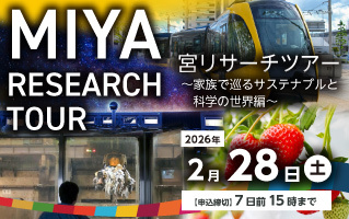宮リサーチツアー　～　家族で巡るサステナブルと科学の世界編　～