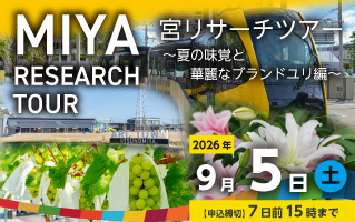 宮リサーチツアー　~夏の味覚と華麗なブランドユリ編~