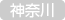 神奈川