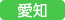 愛知